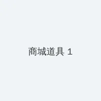 天天射网站 积分商城 - 帖子高亮卡